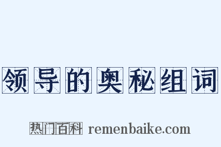领导的奥秘组词是什么意思的图片